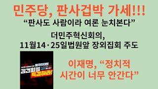 민주당, 판사겁박 가세!!! 더민주혁신회의, 11월14·25일 법원앞 장외집회 주도“판사도 사람이라 여론 눈치본다”. 이재명, “정치적 시간이 너무 안간다”