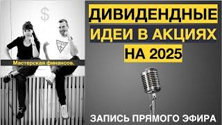 Дивидендные идеи в акциях на 2025 год. Как считать будущие дивиденды, как проводить анализ компаний.