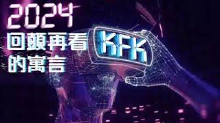 2024我們再回看2060穿越人KFK的寓言，他究竟是騙子？還是大師？