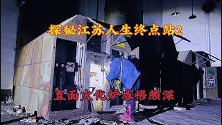 探秘江苏废弃火葬场2，直面火化炉及骨灰，唏嘘人生苦短 #城市探险#废墟#诡异【探险牙牙牙】