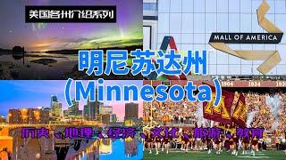 【美国各州16】明尼苏达州(Minnesota)|梅奥诊所、圣保罗、3M、美国商城、北星之州、苏必利尔湖、弗洛伊德事件