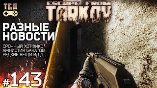 ГДЕ ВЗЯТЬ КЛЮЧ ОТ ЗАВОДА ХОТФИКС ХОРОШИЕ И ПЛОХИЕ НОВОСТИ ESCAPE FROM TARKOV