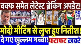 BIHAR ELECTION 2025 : Nitish missing from Modi meeting! MODI vs RAHUL GANDHI, RJD vs JD(U), Priyanka