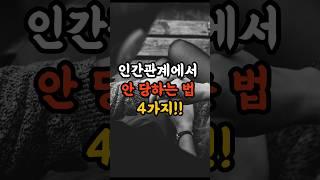 인간 관계에서 안당하는 방법 4가지#지혜