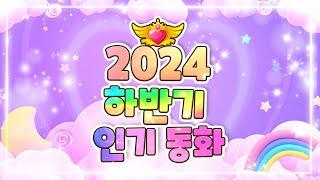 2024 하반기 결산! BEST 인기 동화 모음집 l 60분 연속 보기 l 플레이앤조이, PlayNJoy