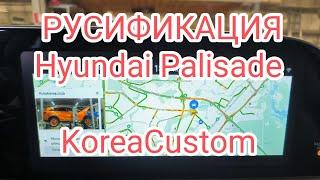 Hyundai Palisade РУСИФИКАЦИЯ