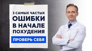 Три самые частые ошибки в начале похудения. Проверь себя!