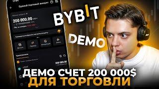 Что такое Демо Счёт на ByBit Пошаговая Инструкция для новичков!