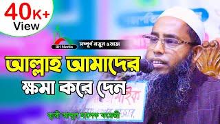 এ ওয়াজটি শুনুন চোখে পানি আসবে ইনশাল্লাহ  | Kari Abdul Malek Foyezi  |  Bangla New Waz 2019