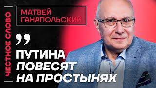 Ганапольский про судьбу Путина, переговоры с Трампом и протесты против Вучича ️ Честное слово