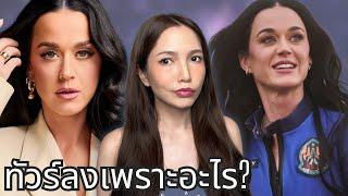  จิบชา EP11 | อินเตอร์เน็ตใจร้ายกับ Katy Perry เกินไปจริงๆรึปล่าว?