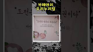 #카페아리 우리누리점#창원시 #노인일자리  #마산시니어클럽
