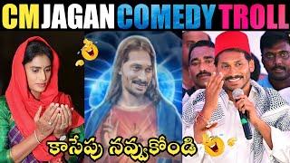 CM JAGAN COMEDY TROLL | CM JAGAN NEW COMEDY TROLLS | YS JAGAN TROLLS | ROJA TROLLS | TELUGU TROLLS