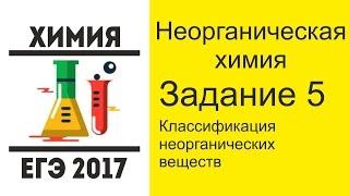 ЕГЭ по химии 2017 вопрос 5 - Классификация неорганических веществ