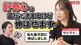 「好奇心が弱いせいでモノを知らない…」サトマイさんから“大人の好奇心開発”の現実解を教えてもらった