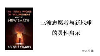 明心灵修：三波志愿者与新地球的灵性启示 三波光之工作者的特征 业力和轮回是否是必须的 疾病的真正原因