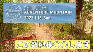 【小岱山トレイル】第7回 SHODAI ADVENTURE MOUNTAIN 参加レポ 後編（10km以降）｜トラブル続出…果たして完走できるのか？