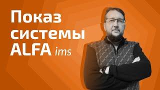 ALFA ims — управление производством на промышленном предприятии. Введение