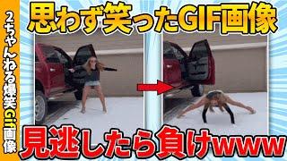 【爆笑gif40連発】思わず笑ったおもしろgif画像集ww by 2ch【コメ付き】【ゆっくり解説】【2chスレ】【5ch】#156