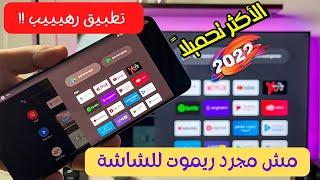 برنامج خرافي للتحكم في الشاشة بالكامل من التليفون | مش ريموت وبس !! | Setup remote for Android TV