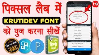 How to add Krutidev fonts in Pixellab 2024 | Hindi Krutidev fonts download | Pixellab me Hindi font