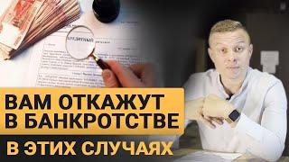 Почему не спишут долг и откажут в банкротстве?