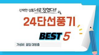 24단선풍기 후기 리뷰 추천 TOP5