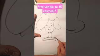 что успею за 15 секунд?! #art #рисуноккарандашом #sketch #ялюблюрисовать #drawing #art-dikson
