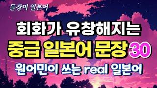 회화가 유창해지는 중급 일본어 문장 30, 원어민 일본어 회화 #85