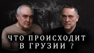 Максим Шевченко за протестите в Грузия. Иванишвили. Зурабишвили. Франция. Русия. ЕС. Армения, Иран