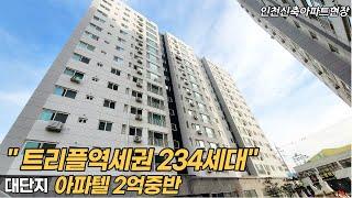 [인천신축아파트] 간석동신축아파텔 234세대 주안역,간석역,주안국가산단역 트리플역세권 늦지않게 보러나오세요