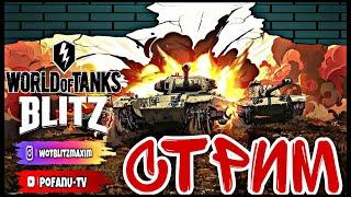 СТРИМ WOT BLITZ