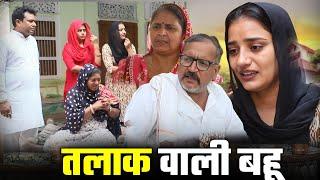 तलाक वाली #बहू #Haryanvi #Natak #episode Emotional satori vairal short Anmol #movie