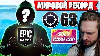 ЧИТЕР ПОСТАВИЛ МИРОВОЙ РЕКОРД В ФОРТНАЙТ! 63 КИЛЛА НА SOLO CASH CUP В ФОРТНАЙТ