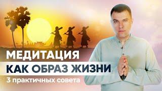 Медитация в повседневной жизни. Простые практики медитации. Медитация как образ жизни.