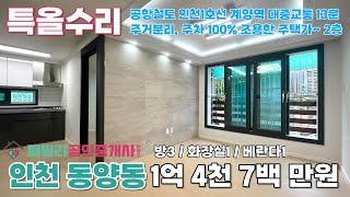 번호A-072)인천 계양구 동양동 준신축 주차100% 공항철도 인천1호선 계양역 대중교통12분 가성비 빌라 매매