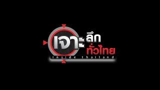LIVE เจาะลึกทั่วไทย Inside Thailand 10 เม.ย. 68