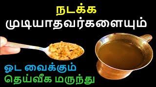 Joint pains, முதுகுவலி, எலும்புகள் வலுவிழந்து நடக்க முடியாதவர்களையும் ஓட வைக்கும் தெய்வீக மருந்து.