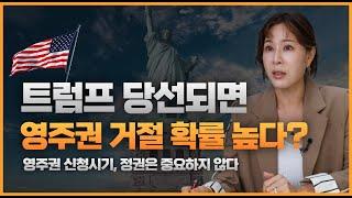 트럼프가 당선되면 미국 영주권 거절 확률이 높아질까요?