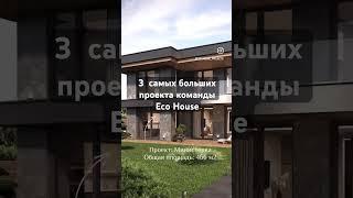 3 самых больших проекта команды Eco House