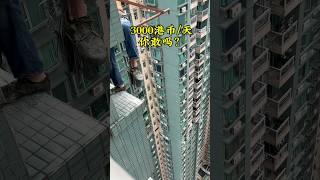 如果不是为了生计谁会做这份工作？也不知道为什么香港安装空调要花大价钱先搭棚？#香港生活