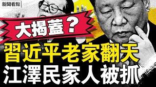 習老家翻天了，要胡錦濤查冤案；江澤民內侄女被抓，溫家寶刀沉力大；羅帥宇事件爆棚，溫家寶要揭蓋子？【新聞看點 李沐陽6.14】