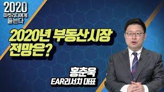 [마켓리더에게 듣는다] 2020년 부동산시장 전망은?