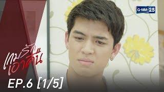 เกมรักเอาคืน EP.6 [1/5]