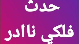 حدث فلكي نادر يغير مصير ٥ابراج في ال ٧٢ ساعه القادمين ابتدا من اليوم ٤ نوفمبر بشره ساااارة