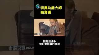 張寶勝 是真是假？| #未解之謎 扶搖