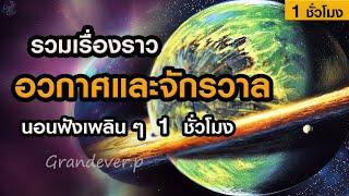 รวมเรื่องราวอวกาศและจักรวาล (ฟังเพลินๆ สปาสมอง 1 ชั่วโมง) | Grandever.p