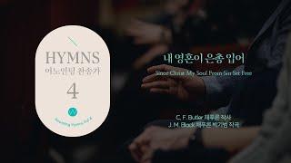 11 내 영혼이 은총 입어 (Official) Since Christ My Soul from Sin Set Freeㅣ어노인팅 찬송가 4집