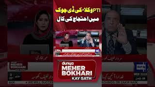 PTI Lawyers Protest At D Chowk | Qazi Faez Isa | Supreme Court | Mehar Bokhari #shortsfeed