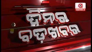 Dinara Bada Khabar Live | ଓଡ଼ିଶା ମୁହାଁ ବଡ଼ ନିବେଶ | 19 Nov 2024 | Argus News